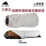 【山道具屋】三峰出 3F TYVEK 泰維克超輕防潮透氣抗水露宿袋-(睡袋必備-SOL ESCAPE BIVVY參考)