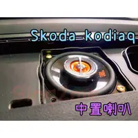 在飛比找蝦皮購物優惠-全新現貨Skoda kodiaq中置喇叭 3.5吋中高音升級