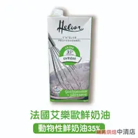 在飛比找蝦皮購物優惠-【鴻海烘焙材料】法國艾樂歐Helior鮮奶油 1L(冷藏)動