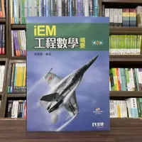 在飛比找蝦皮購物優惠-<全新>全華出版 大學用書【iEM工程數學精要(姚賀騰)】（