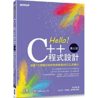 在飛比找金石堂優惠-Hello！C＋＋程式設計-第三版(培養「大學程式設計先修檢