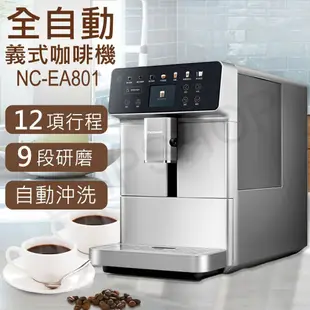 【Panasonic 國際牌】全自動義式咖啡機 NC-EA801