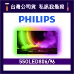 PHILIPS 飛利浦 55OLED806 55吋 4K UHD OLED 顯示器 飛利浦電視 55OLED806/96