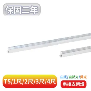 【美堤燈飾】LED T5/1尺/2尺/3尺/4尺 串接燈管(黃光/自然光/白光)【實體門市保固二年】層板燈 T5燈管