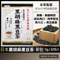 在飛比找蝦皮購物優惠-【BaliThai✈旅人洋行】日本🇯🇵 本草製薬 黑芝麻 黑