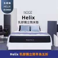 在飛比找蝦皮購物優惠-Nooz Helix乳膠獨立筒床墊【五星飯店躺感】100%天