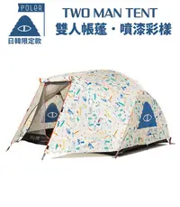 在飛比找PChome24h購物優惠-POLeR TWO MAN TENT 雙人帳篷﹧噴漆彩樣 二