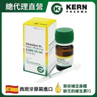 在飛比找Yahoo奇摩購物中心優惠-【Kern藥廠】非活性維生素D3滴劑 30ml(2000IU