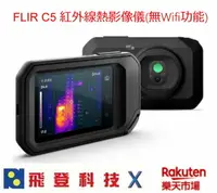 在飛比找樂天市場購物網優惠-FLIR C5 紅外線熱顯像儀 WIFI功能 測量體溫 即時