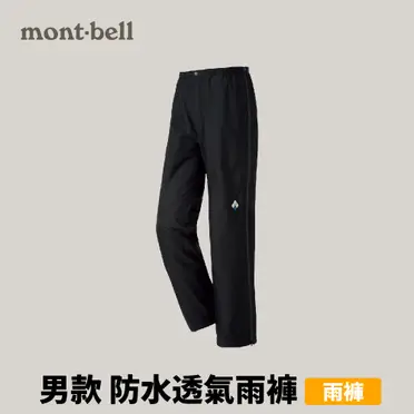 Mont-Bell Thunder Pass Full Zip 男款全開拉鍊登山雨褲 1128652 BK 黑