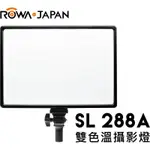 ROWA 樂華 SL-288A 雙色溫 攝影補光燈