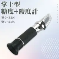 在飛比找momo購物網優惠-【精準科技】掌上型糖度鹽度計 鹹度測量器 甜度計 光學比重計