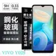 VIVO V02S 超強防爆鋼化玻璃保護貼 (非滿版) 螢幕保護貼 9H 0.33mm 防爆【愛瘋潮】