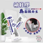 補鞋膠 鞋膠萬能膠 修鞋膠 鞋膠水 軟性防水膠強力粘鞋 鞋子防水膠 球鞋膠 黏鞋膠 修鞋防水膠