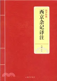 在飛比找三民網路書店優惠-西京雜記譯注（簡體書）