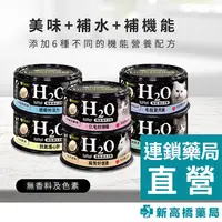 在飛比找蝦皮商城優惠-艾富鮮 H2O機能補水泥罐 80g 關節／化毛／毛髮亮麗／護