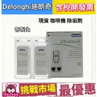 在飛比找蝦皮購物優惠-(現貨公司貨) 迪朗奇 DeLonghi 咖啡機 除垢劑 除