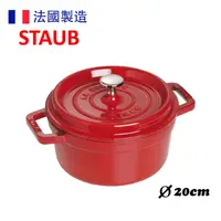 在飛比找友和YOHO優惠-STAUB 40509820 圓形鑄鐵鍋 20cm 2.5L