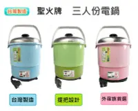 在飛比找Yahoo!奇摩拍賣優惠-『聖火牌』台灣製 3人份小電鍋【CY-280A】三人份電鍋 