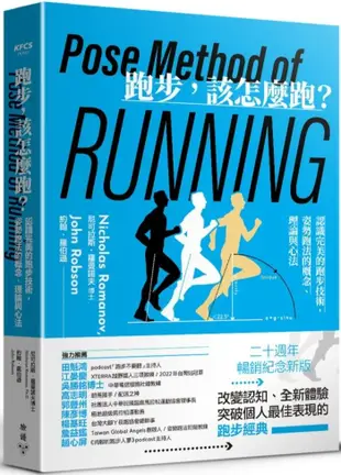 跑步，該怎麼跑？認識完美的跑步技術，姿勢跑法的概念、理論與心法（二十週年暢銷紀念新版）