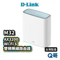 在飛比找蝦皮商城優惠-D-LINK M32 AX3200 台灣設計製造 Wi-Fi