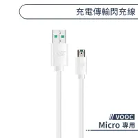 在飛比找蝦皮商城優惠-Micro VOOC 充電傳輸閃充線 快速 充電 線 數據線