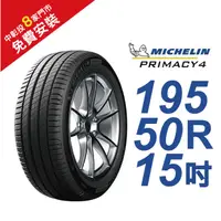 在飛比找蝦皮商城優惠-米其林輪胎 PRIMACY 4 195/50R15 省油 耐