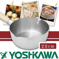 在飛比找momo購物網優惠-【YOSHIKAWA】日本本職槌目IH不鏽鋼雪平鍋-22cm