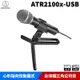 【恩典電腦】audio-technica 鐵三角 ATR2100x-USB 心形指向性動圈式 USB/XLR 麥克風 台灣公司貨