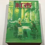 二手書，當代名著284，紅杏，IRWIN SHAW,皇冠，604E10