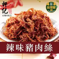 在飛比找松果購物優惠-【軒記台灣肉乾王】辣味豬肉絲 160g (6.3折)