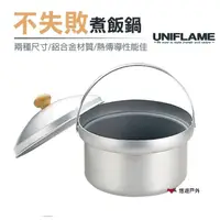 在飛比找momo購物網優惠-【Uniflame】DX不失敗煮飯鍋_小款(悠遊戶外)