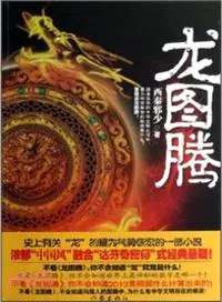 在飛比找三民網路書店優惠-龍圖騰（簡體書）