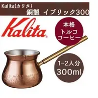 在飛比找蝦皮購物優惠-附發票~ 土耳其壺  Kalita 土耳其咖啡壺(日本紅銅製