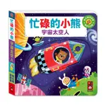 【☆花兒朵朵☆】忙碌的小熊 宇宙太空人 推拉轉 互動遊戲書