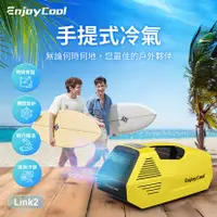 在飛比找三立電電購優惠-EnjoyCool Link2 移動式空調 冷氣 空調 小空