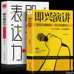 正品折價】即興演講 即興表達力:抓住改變人生的三分鐘 掌控人生關鍵時刻