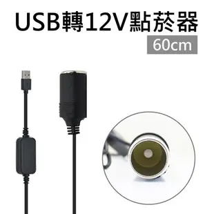 USB轉12V點菸器延長線 60cm 0.6米 USB轉點煙器延長充電線 (10折)