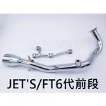 JETS/JET'S排氣管前段/6代FIGHTER/台蠍管前段/白鐵前段/HBP/板井/台蠍管