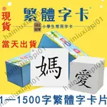 【IN STOCK】繁體識字片 啟蒙幼兒認知卡 成語接龍撲克牌 拼字遊戲 漢語漢字中文字卡 國字卡 兒童認字卡 繁體詞語