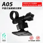 平面款後照鏡支撐架｜台南現貨｜VIOFO｜A119 MINI / V3 / A129 PRO DUO ｜A05｜支架王