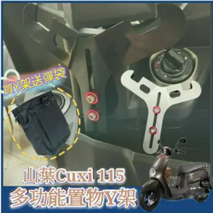 YAMAHA 山葉 Cuxi 115 Cuxi115 置物架 掛勾 Y架 機車置物架 機車掛勾 前置物架 掛鉤 Y掛勾