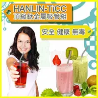 在飛比找樂天市場購物網優惠-HANLIN-TiCC 頂級鈦金屬吸管組+贈吸管刷 純鈦材質