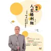 轉做人生勝利組︰一次學會7種算命術與簡易生機改運法[88折]11100908262 TAAZE讀冊生活網路書店