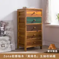 在飛比找樂天市場購物網優惠-APP下單享點數8%★Zona若娜柚木『黃綠色』5抽實木多彩