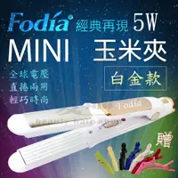 在飛比找蝦皮購物優惠-【美髮舖】Fodia富麗雅MiNi玉米夾-5w-白金經典款 