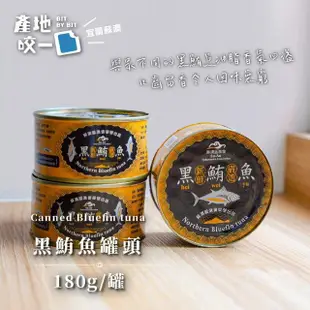 【Bit By Bit 產地咬一口】蘇澳黑鮪魚罐頭3罐組(每罐180g共3罐 蘇澳漁會限定 中元普渡拜拜)