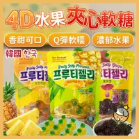 在飛比找蝦皮購物優惠-韓國 No Brand 4D水果夾心軟糖 橘子 葡萄 軟糖 