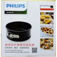 在飛比找蝦皮購物優惠-PHILIPS飛利浦-氣炸鍋 專用蛋糕模 CL13025/C