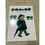 兒童繪本—讀書共和國 步步出版 老伯伯的雨傘 /佐野洋子